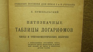 " Пятизначные таблицы логорифмов "   Пржевальский Е   1926 г