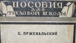 " Пятизначные таблицы логорифмов "   Пржевальский Е   1926 г