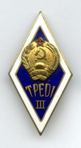 TPEDI III 1958 г. Ромб Эстонский