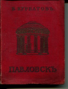 Павловск - путеводитель. 1911г.