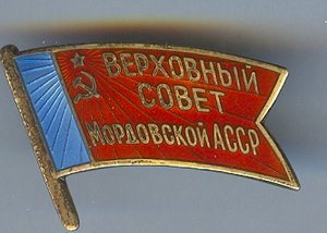 Верховный совет Мордовской АССР 11 созыв