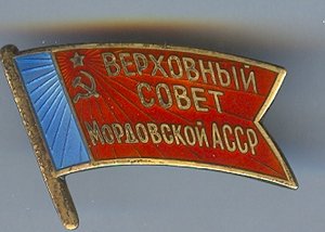 Верховный совет Мордовской АССР 11 созыв