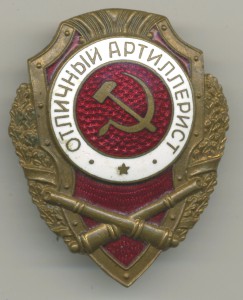 Отличный АРТИЛЛЕРИСТ (24 знака)