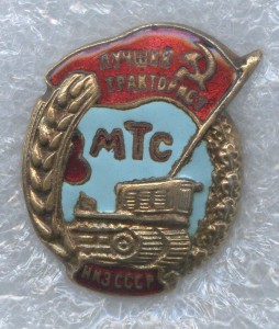 НКЗ СССР ЛУЧШИЙ ТРАКТОРИСТ МТС
