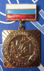 Заслуженный работник МИНТОПЭНЕРГО России.