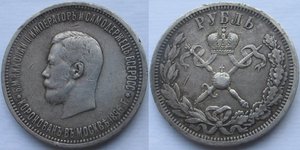 1рубль 1896г.Коронация