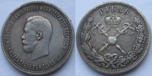 1рубль 1896г.Коронация