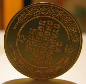 ЗОЛОТАЯ МЕДАЛЬ за отличное окончание военного вуза