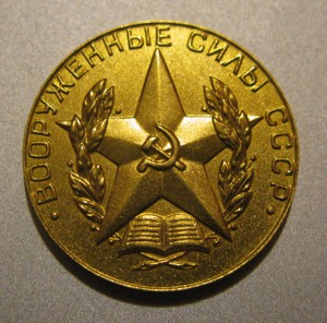 ЗОЛОТАЯ МЕДАЛЬ за отличное окончание военного вуза