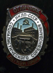 ОТЛИЧНИК ЛЕГКОЙ ПРОМЫШЛЕННОСТИ, СЕРЕБРО, в ЛЮКСЕ с ДОКОМ