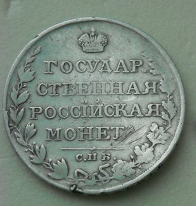 РУБЛЬ 1810 г