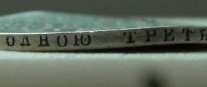 РУБЛЬ 1810 г
