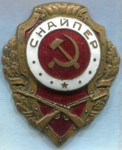 СНАЙПЕР (13 знаков)