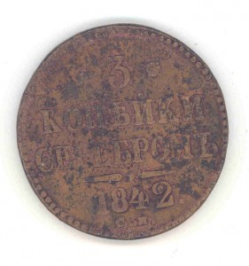 3коп 1842  СМ