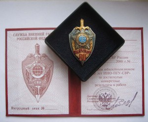 Знак 80 лет ИНО-ПГУ-СВР с удостоверением