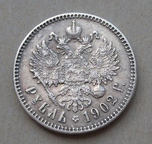 1 РУБЛЬ 1902г.