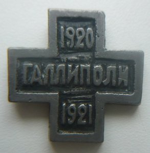 Галлиполи 1920-1921 (?)