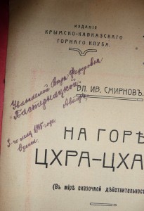 На горе Цхра-Цхаро. 1915г.
