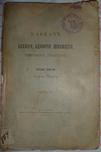Абхазiя, Аджарiя, Шавшетiя. 1891г.