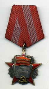 орден Октябрьской Революции 14ххх дубликат