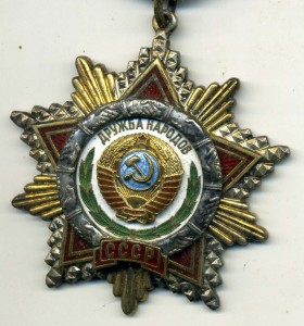 Орден Дружбы Народов 34ххх