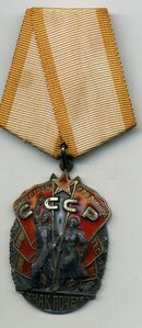 Орден Знак Почета 1 219 ххх