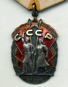 Орден Знак Почета 1 297 ххх