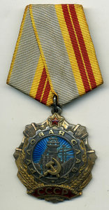 орден трудовой славы 2 степени 15 ххх