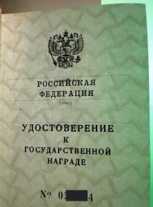 Удост. к гос. награде Российской Федерации пустое, чистое