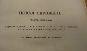 НОВАЯ СКРИЖАЛЬ - 1858 года = Ваши знания на церковную тему!