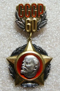 60 ЛЕТ СССР, ЛЕНИН, СЕРЕБРО.
