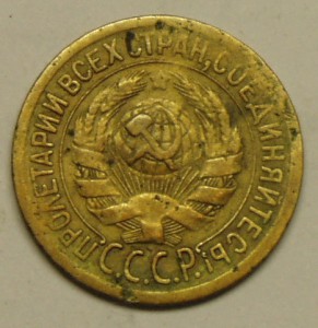 Копейка 1928г