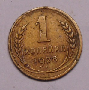 Копейка 1928г