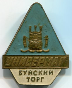 Универмаги (Буйский, Ярославский - редкий на заколке)