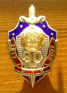 80.90 КГБ медали, 90 лет КГБ знак Беларусь.