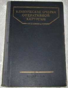 2 книги по хирургии 1952г.