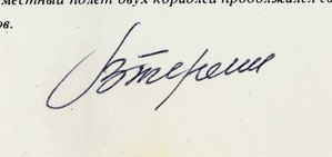 Автографы космонавтов!