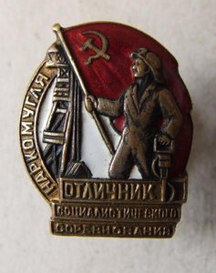 Отличник Наркомугля