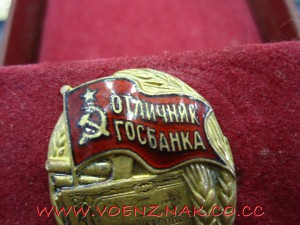 Оличник Госбанка №