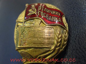 Оличник Госбанка №