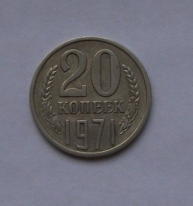 20 копеек 1971г. сиз оборота