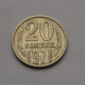 20 копеек 1971г. сиз оборота