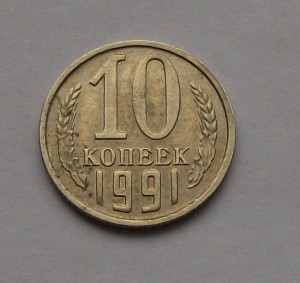 10 копеек 1991 года БЕЗ БУКВЫ