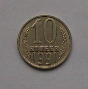 10 копеек 1991 года БЕЗ БУКВЫ