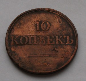 10 копеек 1839 год