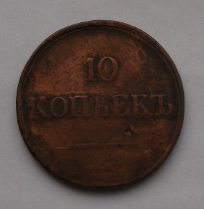 10 копеек 1839 год