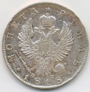Рубль 1818 года.