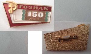 150 лет ГОЗНАКА легкий