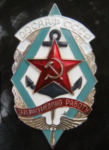 ДОСААФ СССР За активную работу