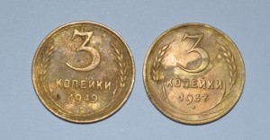 три копейки-1937г.-1949г.